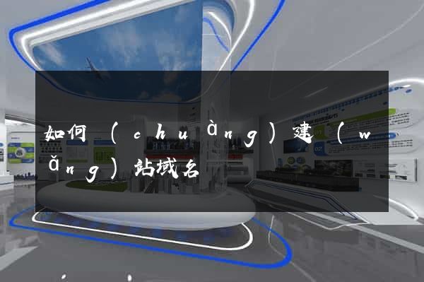 如何創(chuàng)建網(wǎng)站域名