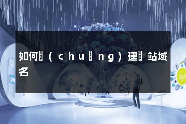 如何創(chuàng)建網站域名