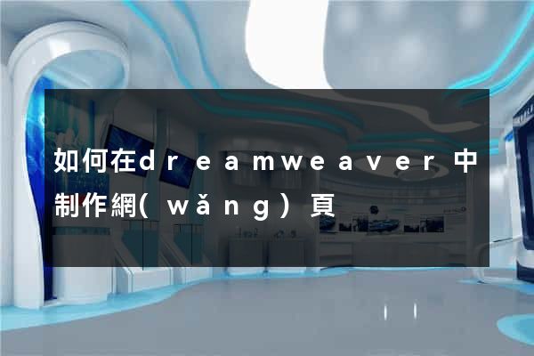 如何在dreamweaver中制作網(wǎng)頁