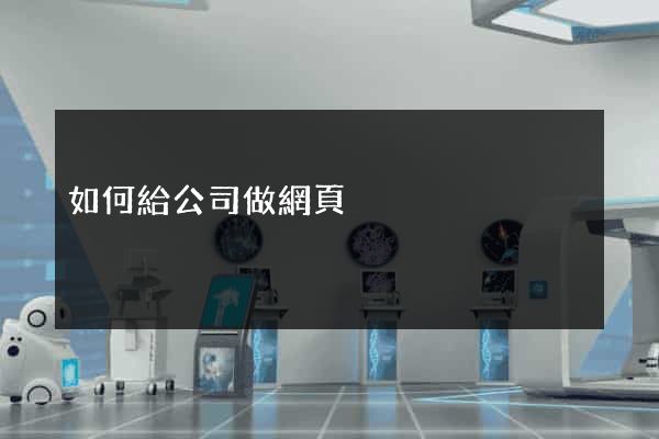 如何給公司做網頁