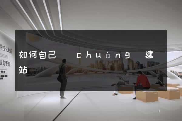 如何自己創(chuàng)建網站