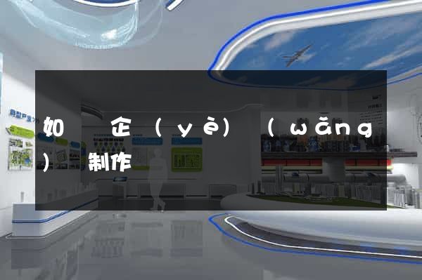 如東縣企業(yè)網(wǎng)頁制作