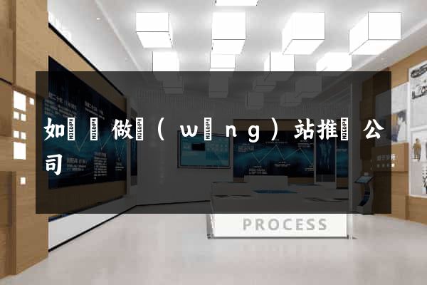 如東縣做網(wǎng)站推廣公司