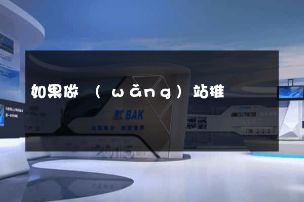 如果做網(wǎng)站推廣