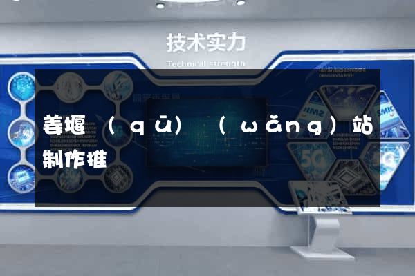 姜堰區(qū)網(wǎng)站制作推廣