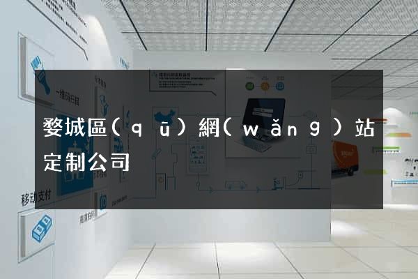 婺城區(qū)網(wǎng)站定制公司