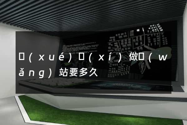 學(xué)習(xí)做網(wǎng)站要多久