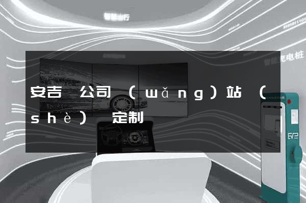安吉縣公司網(wǎng)站設(shè)計定制