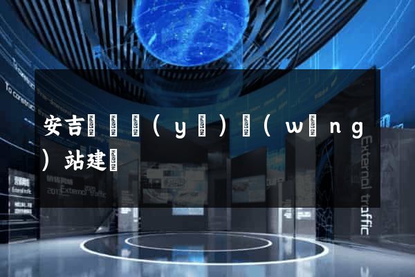 安吉縣專業(yè)網(wǎng)站建設