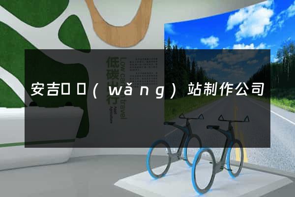 安吉縣網(wǎng)站制作公司
