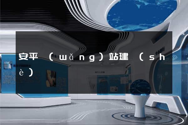 安平網(wǎng)站建設(shè)