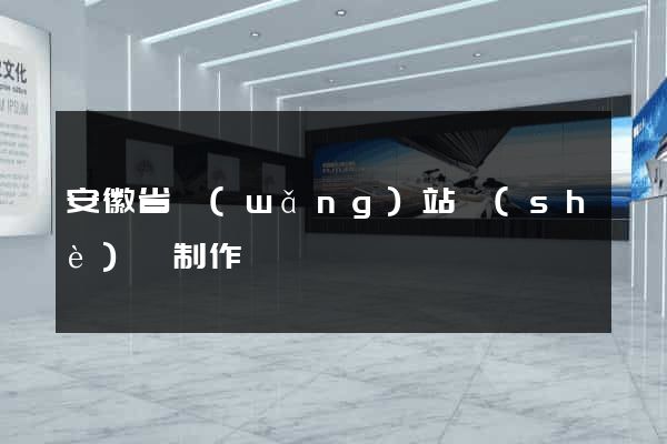 安徽省網(wǎng)站設(shè)計制作