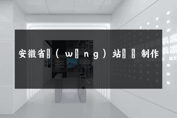 安徽省網(wǎng)站設計制作