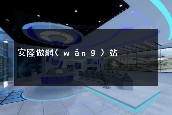 安陸做網(wǎng)站