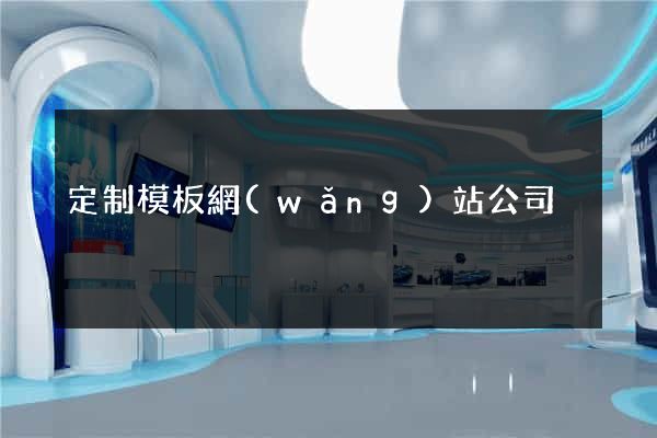 定制模板網(wǎng)站公司