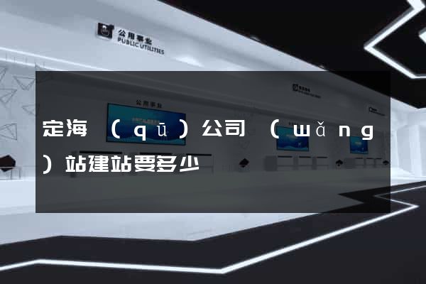 定海區(qū)公司網(wǎng)站建站要多少錢