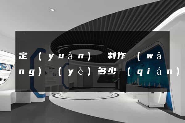 定遠(yuǎn)縣制作網(wǎng)頁(yè)多少錢(qián)
