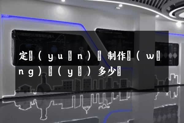 定遠(yuǎn)縣制作網(wǎng)頁(yè)多少錢