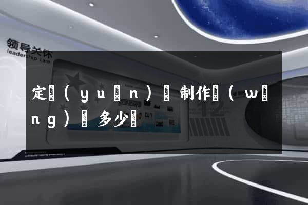 定遠(yuǎn)縣制作網(wǎng)頁多少錢