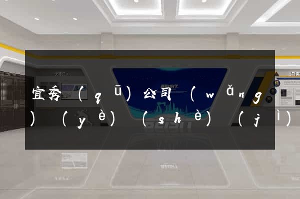 宜秀區(qū)公司網(wǎng)頁(yè)設(shè)計(jì)