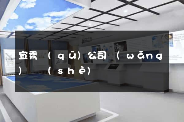 宜秀區(qū)公司網(wǎng)頁設(shè)計