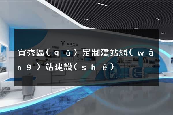 宜秀區(qū)定制建站網(wǎng)站建設(shè)