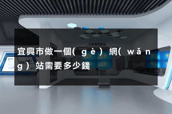 宜興市做一個(gè)網(wǎng)站需要多少錢