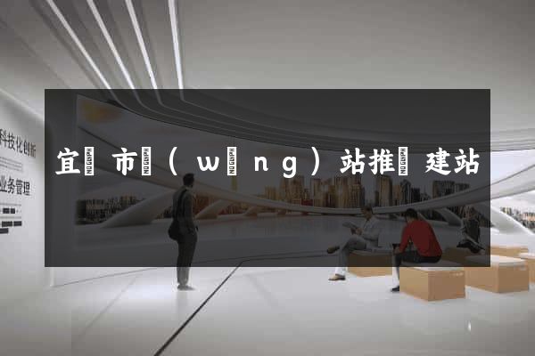 宜興市網(wǎng)站推廣建站