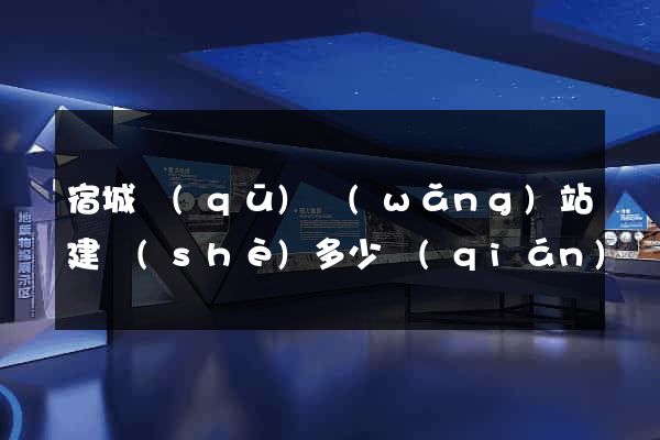 宿城區(qū)網(wǎng)站建設(shè)多少錢(qián)