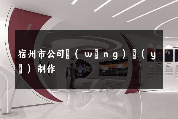 宿州市公司網(wǎng)頁(yè)制作