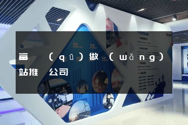 富陽區(qū)做網(wǎng)站推廣公司