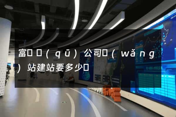 富陽區(qū)公司網(wǎng)站建站要多少錢
