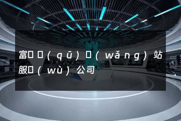 富陽區(qū)網(wǎng)站服務(wù)公司