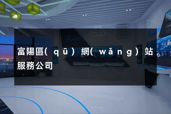 富陽區(qū)網(wǎng)站服務公司