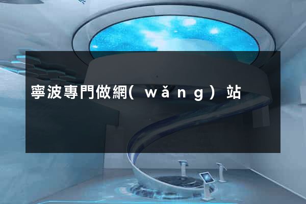 寧波專門做網(wǎng)站