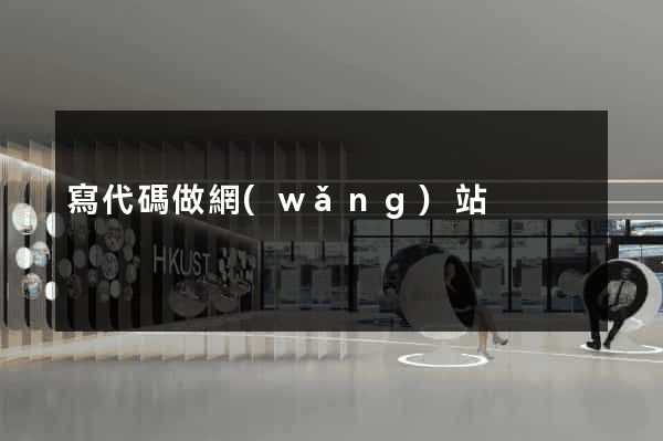 寫代碼做網(wǎng)站