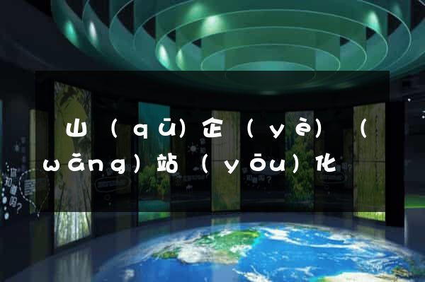 寶山區(qū)企業(yè)網(wǎng)站優(yōu)化