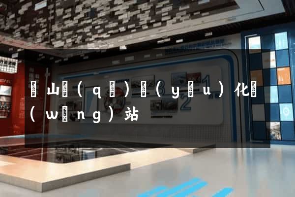 寶山區(qū)優(yōu)化網(wǎng)站