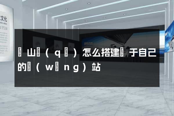 寶山區(qū)怎么搭建屬于自己的網(wǎng)站