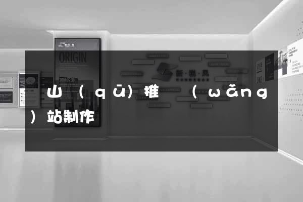 寶山區(qū)推廣網(wǎng)站制作