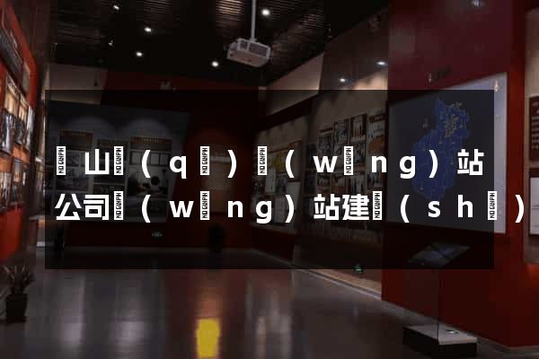 寶山區(qū)網(wǎng)站公司網(wǎng)站建設(shè)