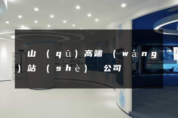 寶山區(qū)高端網(wǎng)站設(shè)計公司