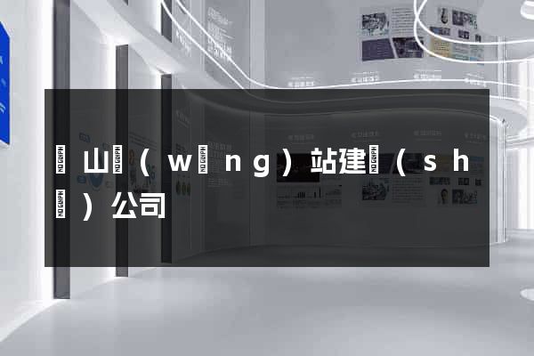 寶山網(wǎng)站建設(shè)公司