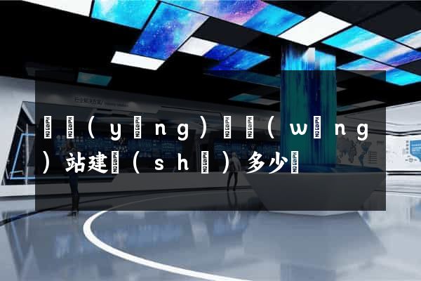 寶應(yīng)縣網(wǎng)站建設(shè)多少錢