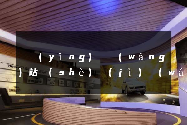 寶應(yīng)縣網(wǎng)站設(shè)計(jì)網(wǎng)站建設(shè)