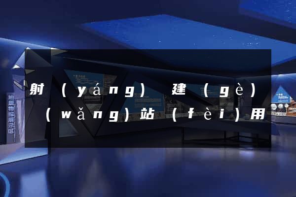 射陽(yáng)縣建個(gè)網(wǎng)站費(fèi)用