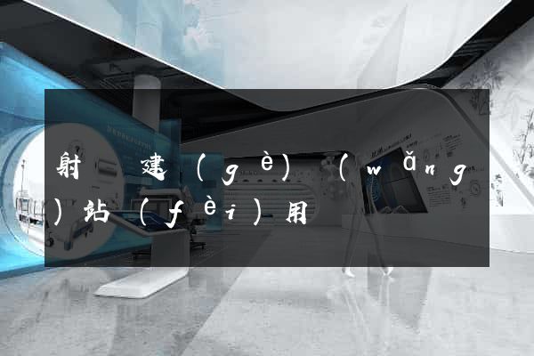 射陽縣建個(gè)網(wǎng)站費(fèi)用