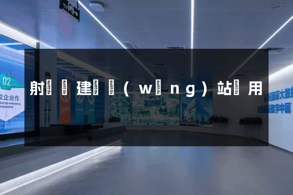 射陽縣建個網(wǎng)站費用