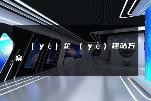 專業(yè)企業(yè)建站方案