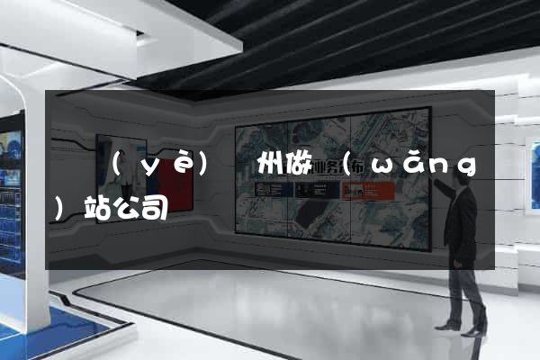 專業(yè)廣州做網(wǎng)站公司